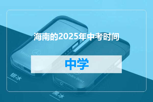 海南的2025年中考时间