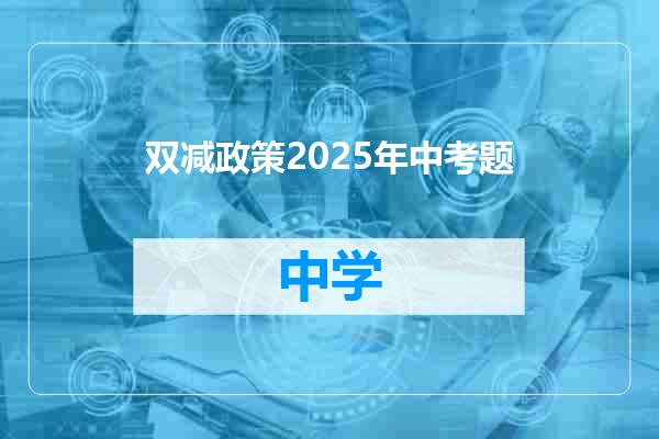 双减政策2025年中考题