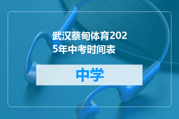 武汉蔡甸体育2025年中考时间表