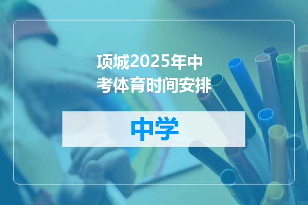 项城2025年中考体育时间安排