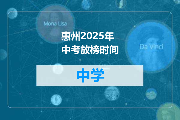 惠州2025年中考放榜时间