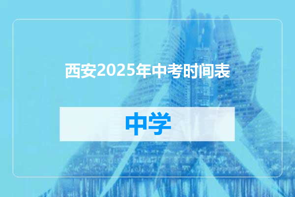 西安2025年中考时间表