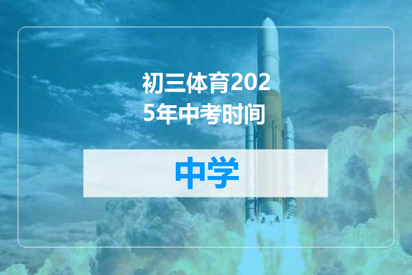 初三体育2025年中考时间