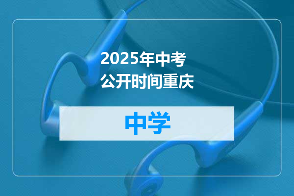 2025年中考公开时间重庆