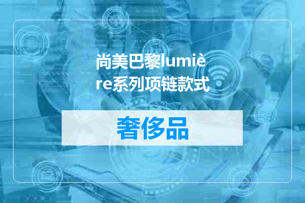 尚美巴黎lumière系列项链款式