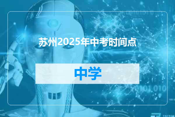 苏州2025年中考时间点