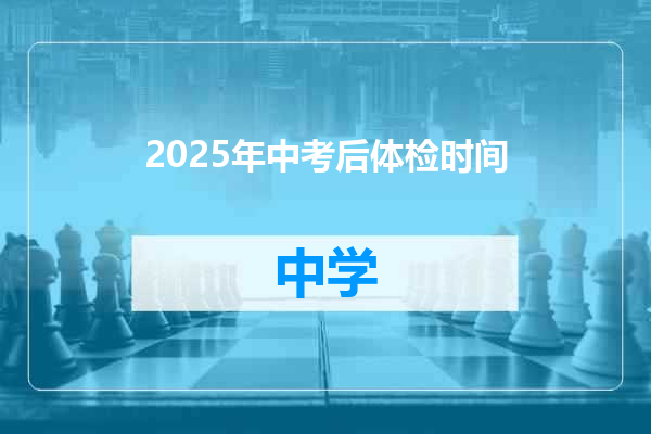 2025年中考后体检时间