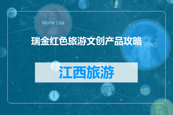 瑞金红色旅游文创产品攻略