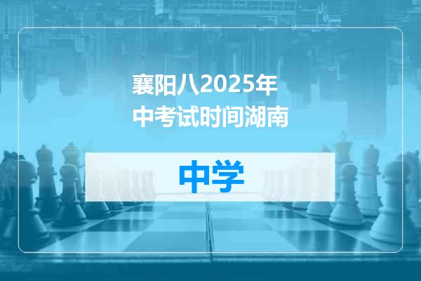 襄阳八2025年中考试时间湖南