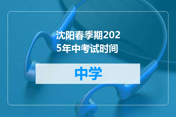 沈阳春季期2025年中考试时间