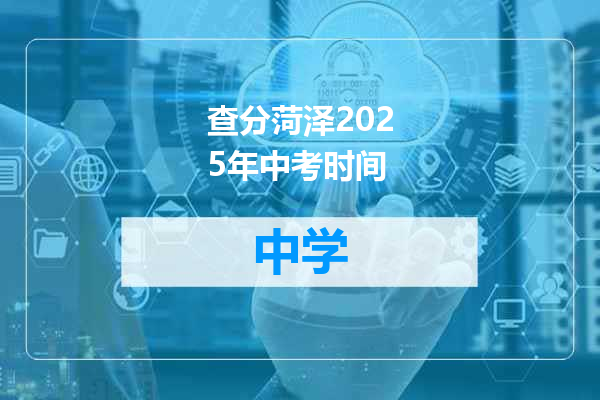 查分菏泽2025年中考时间