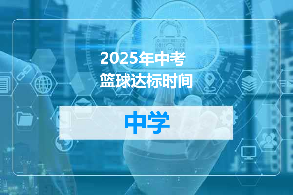 2025年中考篮球达标时间