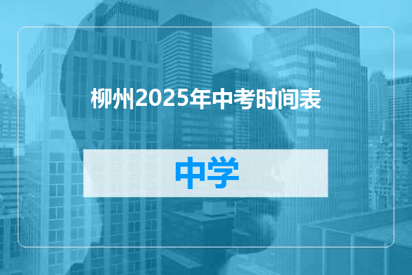 柳州2025年中考时间表