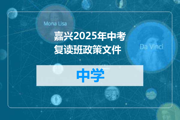 嘉兴2025年中考复读班政策文件