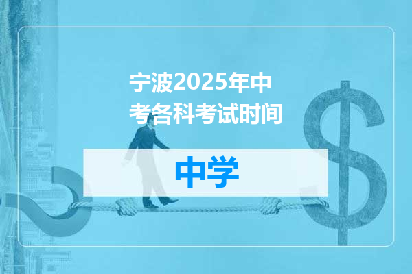 宁波2025年中考各科考试时间