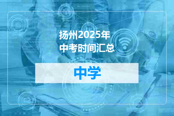 扬州2025年中考时间汇总