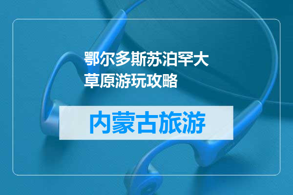 鄂尔多斯苏泊罕大草原游玩攻略