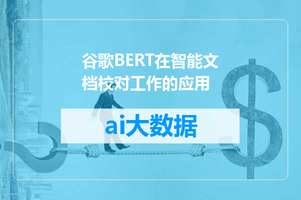 谷歌BERT在智能文档校对工作的应用