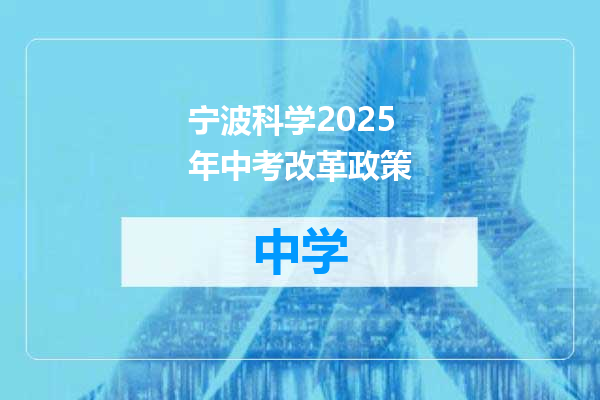 宁波科学2025年中考改革政策
