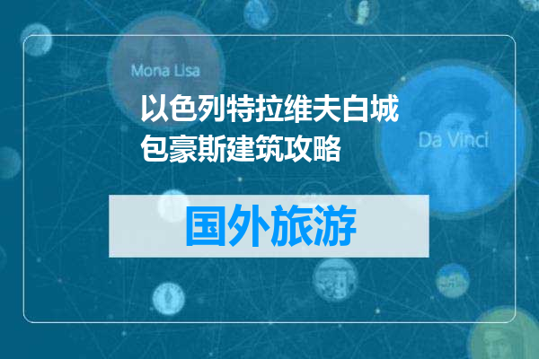 以色列特拉维夫白城包豪斯建筑攻略