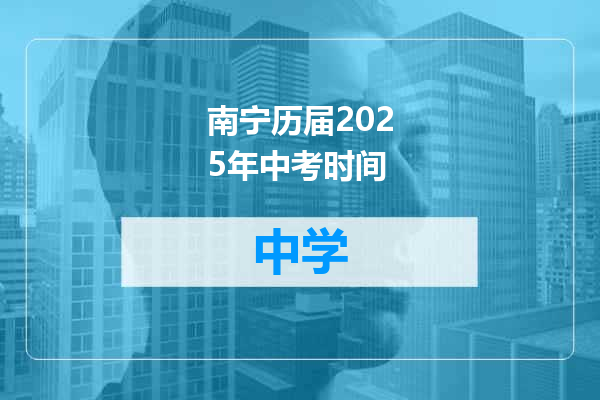 南宁历届2025年中考时间