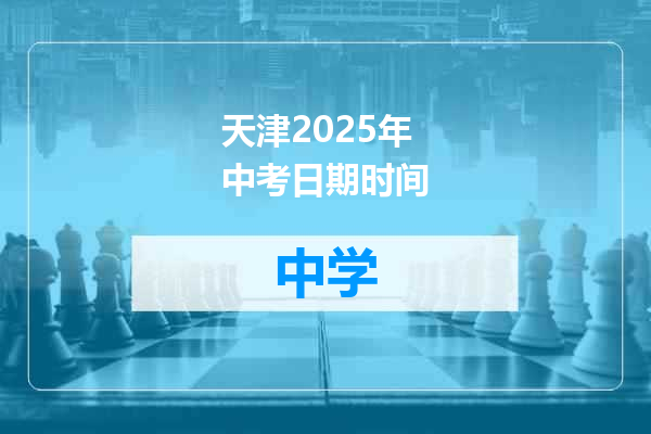 天津2025年中考日期时间