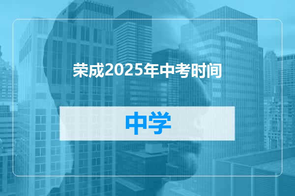荣成2025年中考时间