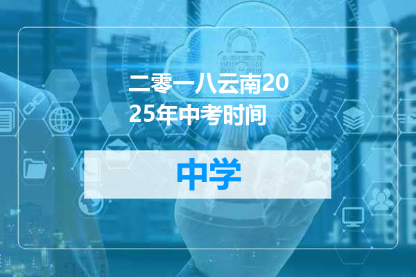 二零一八云南2025年中考时间