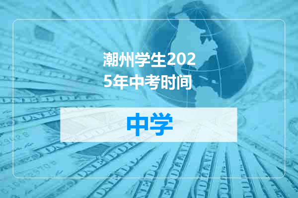 潮州学生2025年中考时间