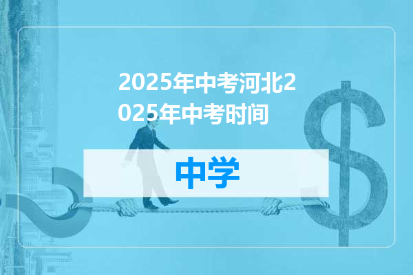 2025年中考河北2025年中考时间