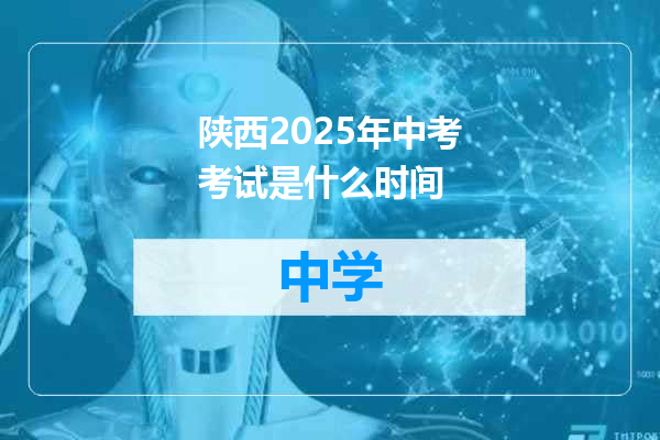陕西2025年中考考试是什么时间