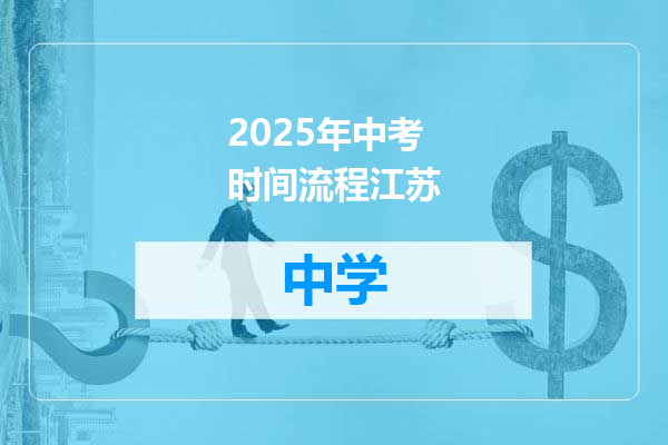 2025年中考时间流程江苏