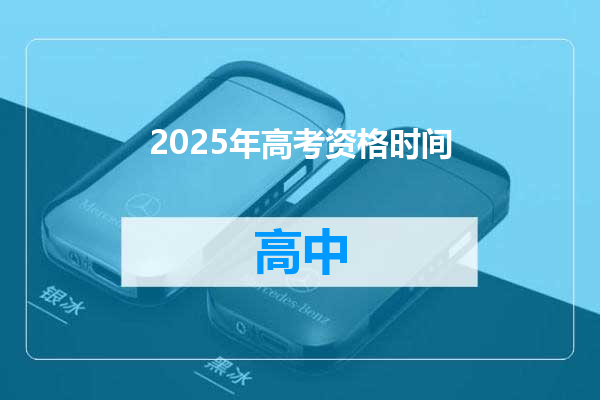 2025年高考资格时间