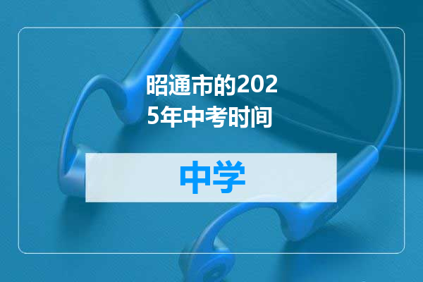 昭通市的2025年中考时间