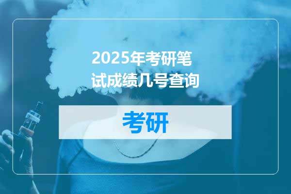 2025年考研笔试成绩几号查询