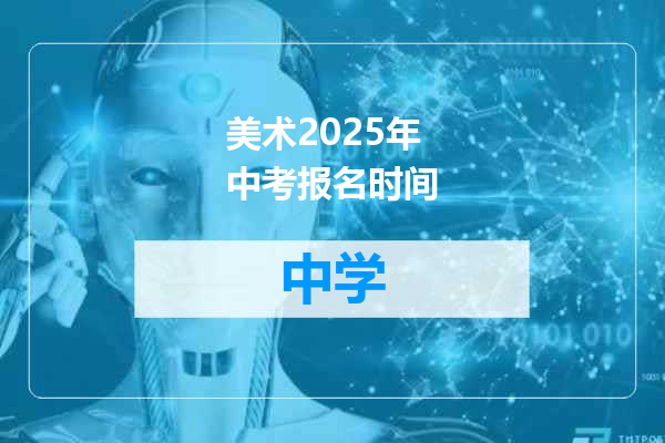 美术2025年中考报名时间