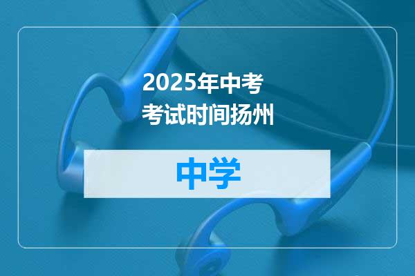2025年中考考试时间扬州