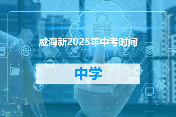 威海新2025年中考时间