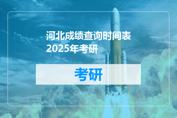 河北成绩查询时间表2025年考研