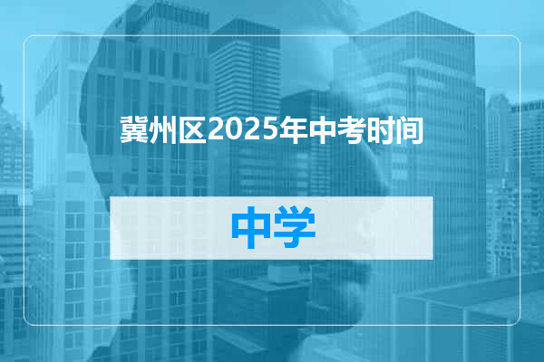 冀州区2025年中考时间