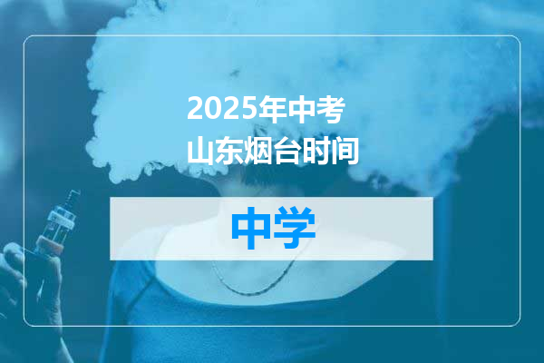 2025年中考山东烟台时间