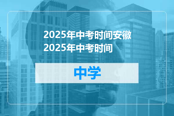 2025年中考时间安徽2025年中考时间