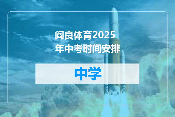 阎良体育2025年中考时间安排