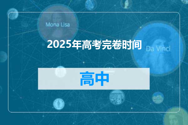 2025年高考完卷时间