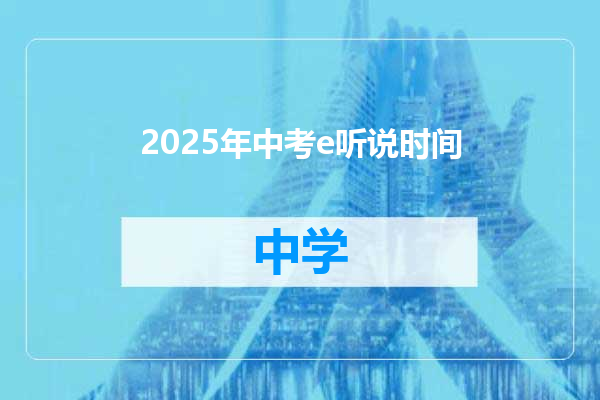 2025年中考e听说时间