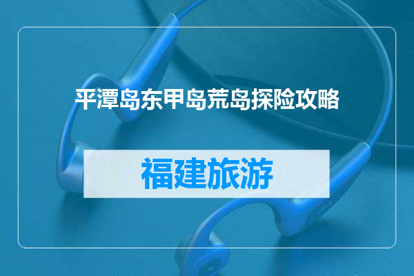 平潭岛东甲岛荒岛探险攻略