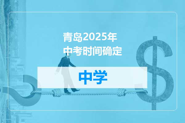 青岛2025年中考时间确定