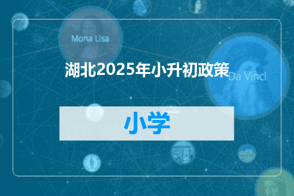 湖北2025年小升初政策