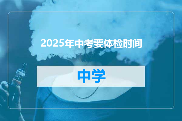 2025年中考要体检时间