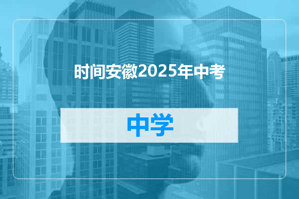 时间安徽2025年中考